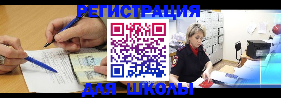 прописка для школы в Льгове